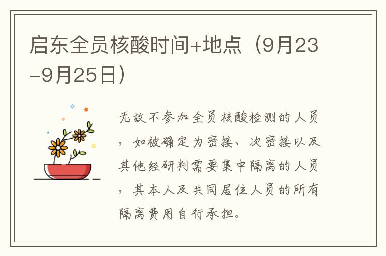 启东全员核酸时间+地点（9月23-9月25日）