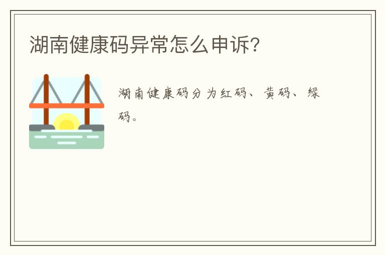 湖南健康码异常怎么申诉?