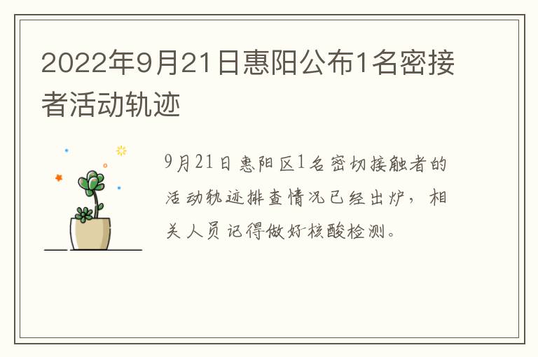2022年9月21日惠阳公布1名密接者活动轨迹