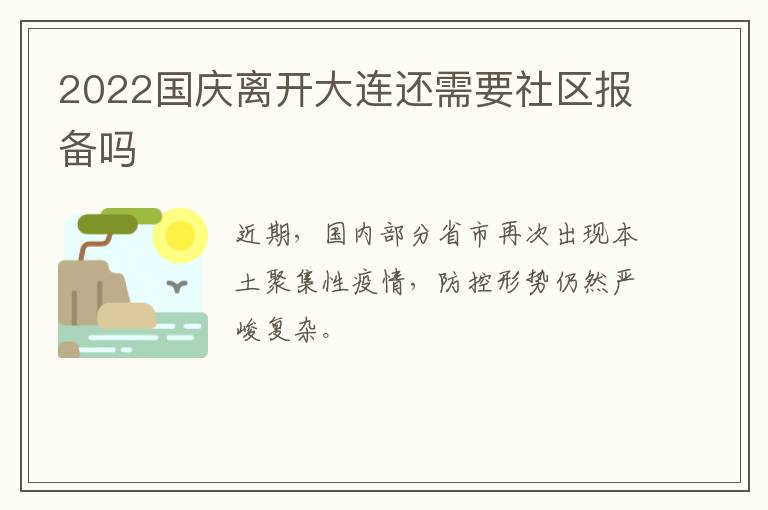 2022国庆离开大连还需要社区报备吗