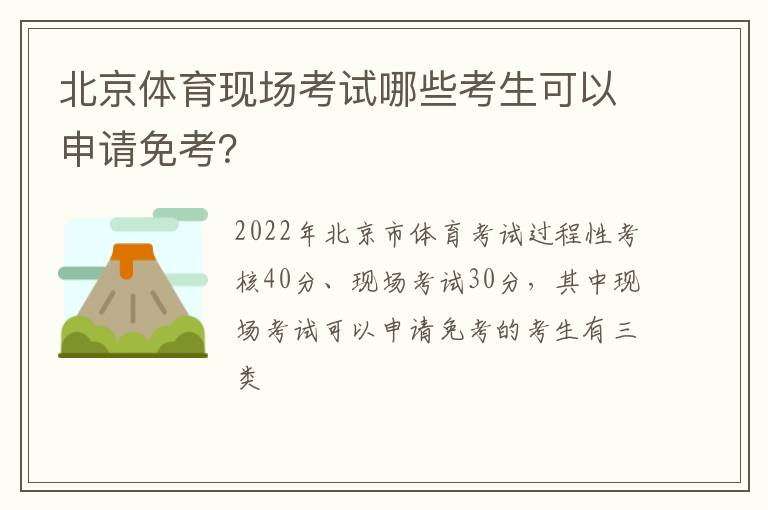 北京体育现场考试哪些考生可以申请免考？