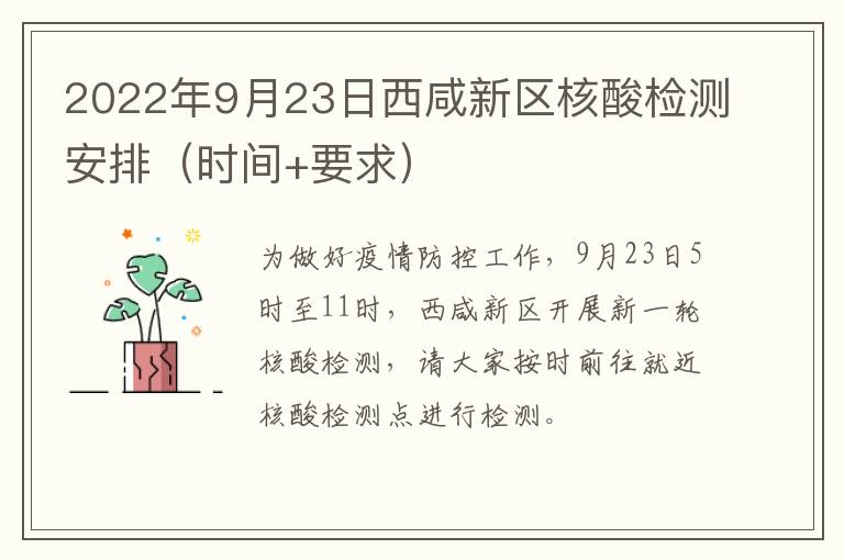 2022年9月23日西咸新区核酸检测安排（时间+要求）