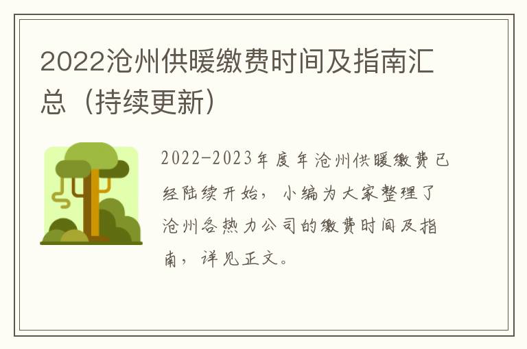 2022沧州供暖缴费时间及指南汇总（持续更新）