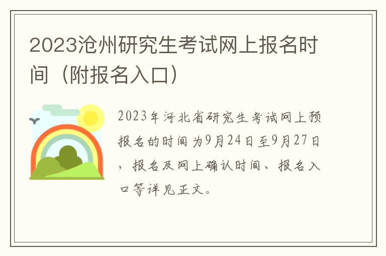 2023沧州研究生考试网上报名时间（附报名入口）