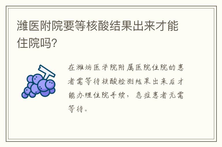 潍医附院要等核酸结果出来才能住院吗？