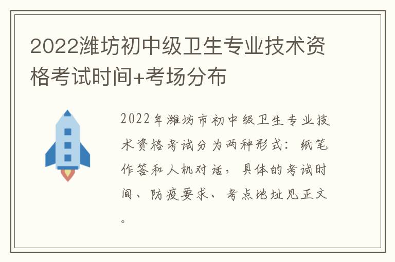 2022潍坊初中级卫生专业技术资格考试时间+考场分布