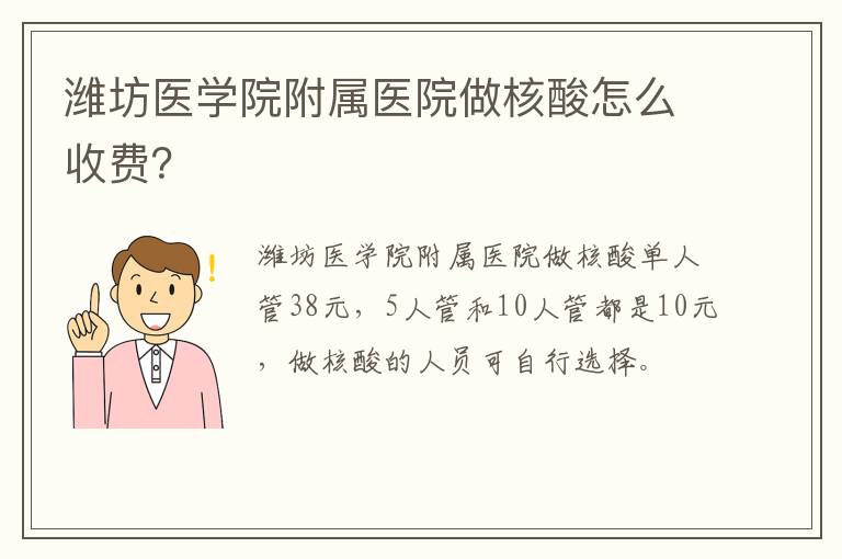 潍坊医学院附属医院做核酸怎么收费？