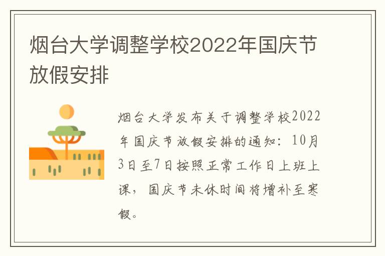 烟台大学调整学校2022年国庆节放假安排