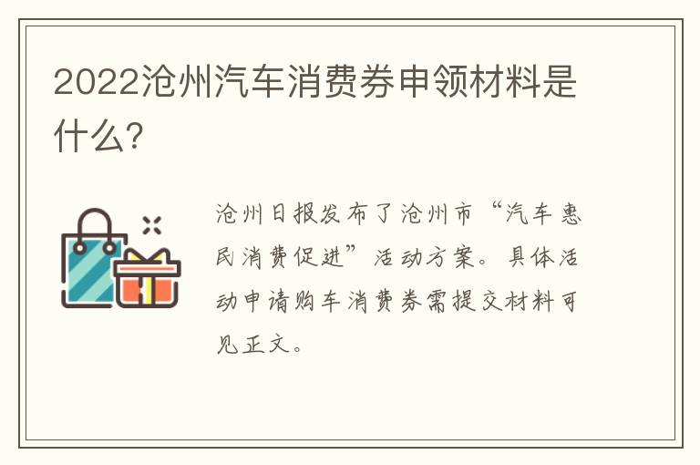 2022沧州汽车消费券申领材料是什么？