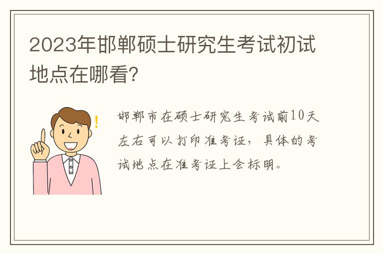 2023年邯郸硕士研究生考试初试地点在哪看？