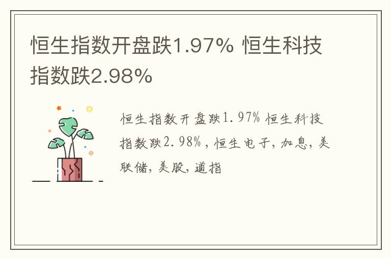 恒生指数开盘跌1.97% 恒生科技指数跌2.98%