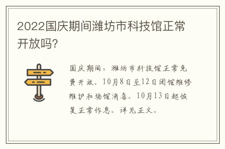 2022国庆期间潍坊市科技馆正常开放吗？