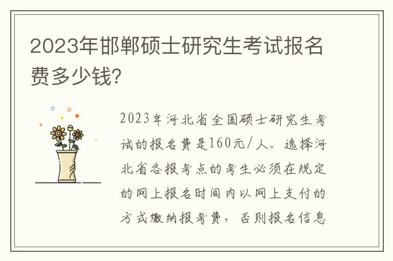 2023年邯郸硕士研究生考试报名费多少钱？