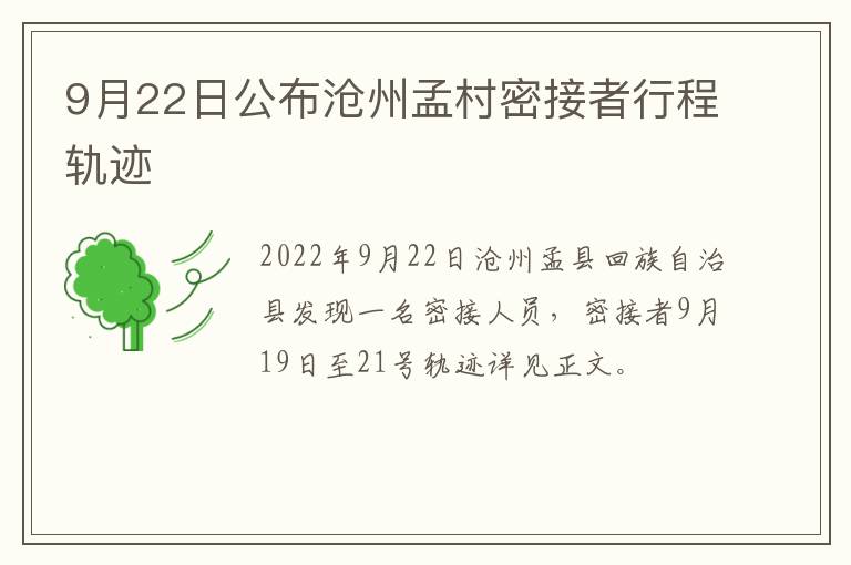 9月22日公布沧州孟村密接者行程轨迹