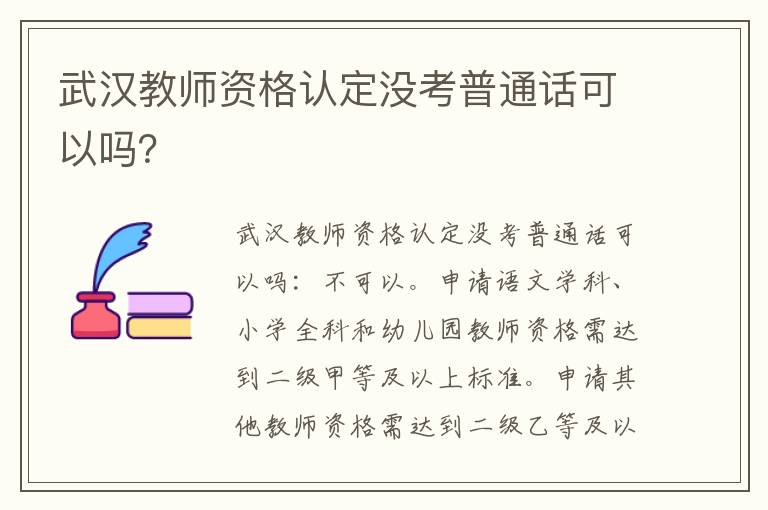 武汉教师资格认定没考普通话可以吗？