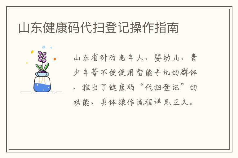 山东健康码代扫登记操作指南