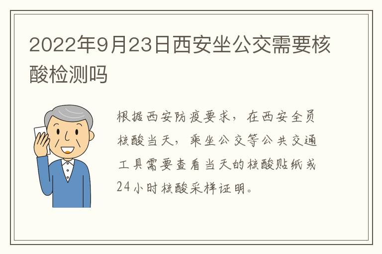 2022年9月23日西安坐公交需要核酸检测吗