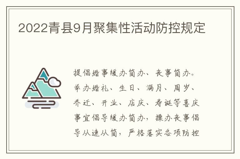 2022青县9月聚集性活动防控规定