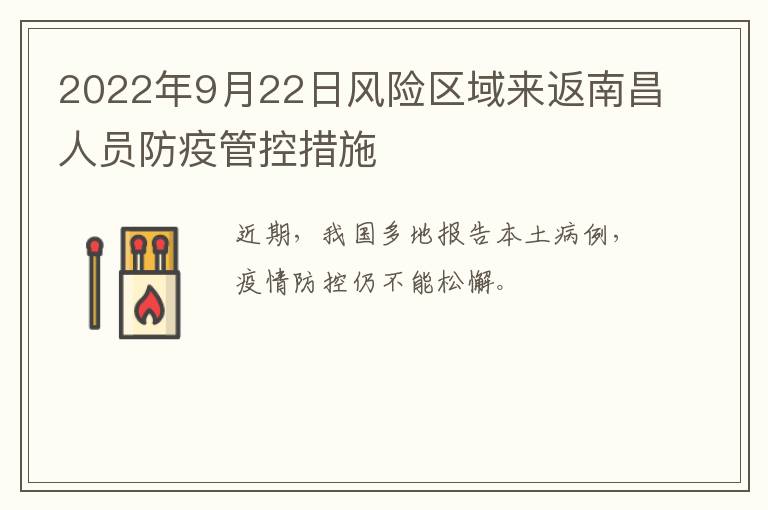 2022年9月22日风险区域来返南昌人员防疫管控措施