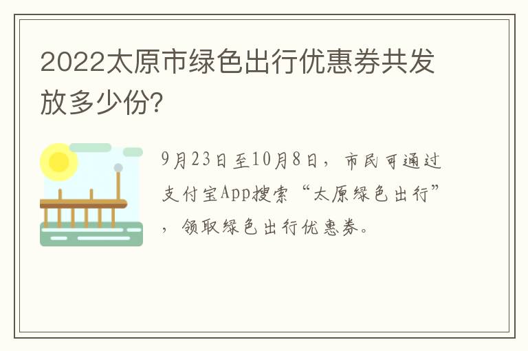 2022太原市绿色出行优惠券共发放多少份？