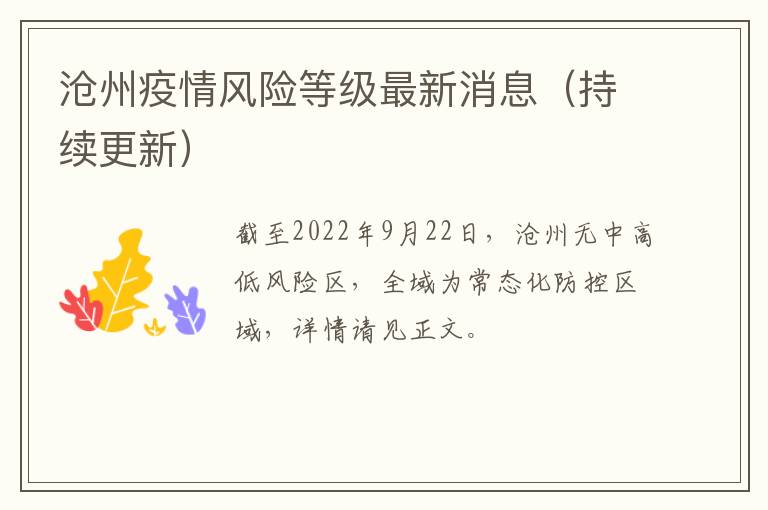 沧州疫情风险等级最新消息（持续更新）