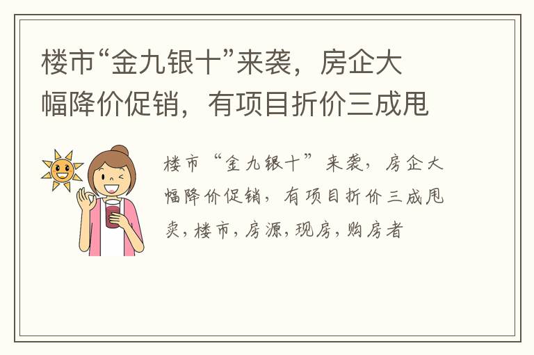 楼市“金九银十”来袭，房企大幅降价促销，有项目折价三成甩卖