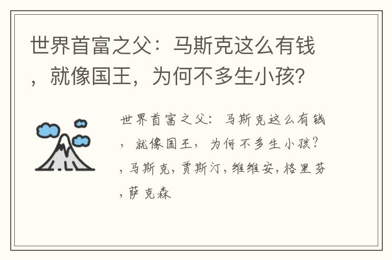 世界首富之父：马斯克这么有钱，就像国王，为何不多生小孩？