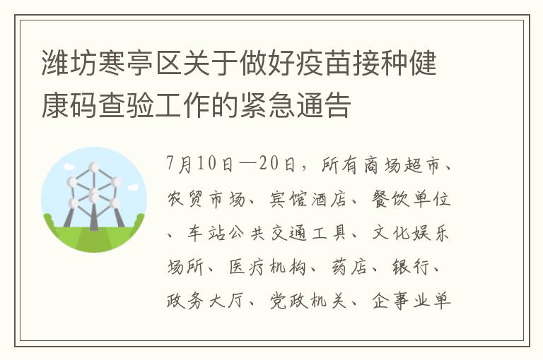 潍坊寒亭区关于做好疫苗接种健康码查验工作的紧急通告