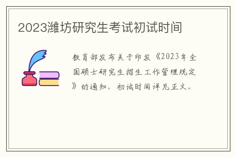 2023潍坊研究生考试初试时间