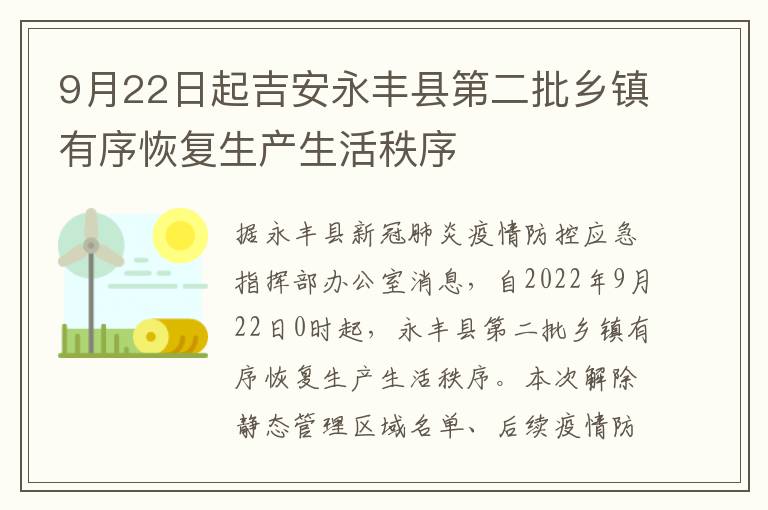 9月22日起吉安永丰县第二批乡镇有序恢复生产生活秩序