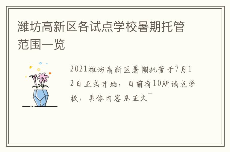 潍坊高新区各试点学校暑期托管范围一览