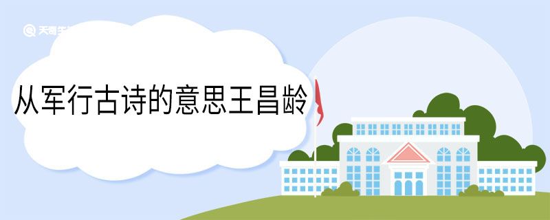 从军行古诗的意思王昌龄