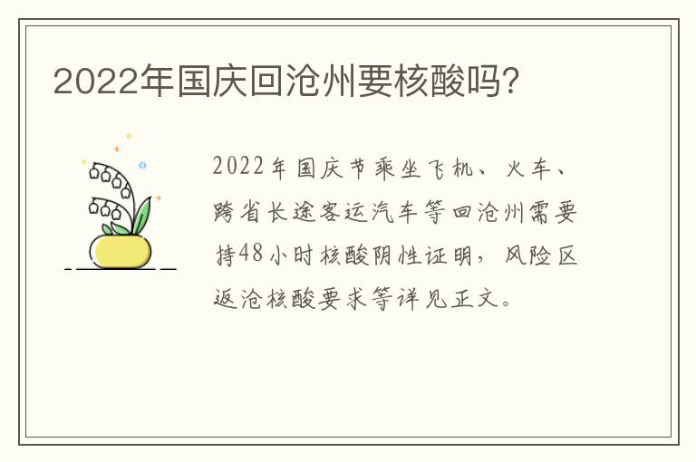 2022年国庆回沧州要核酸吗？