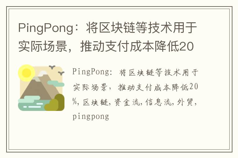 PingPong：将区块链等技术用于实际场景，推动支付成本降低20%