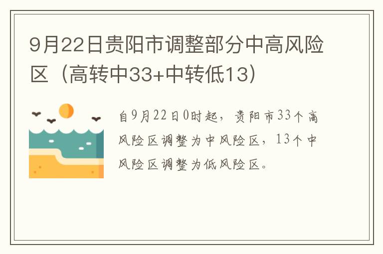 9月22日贵阳市调整部分中高风险区（高转中33+中转低13）