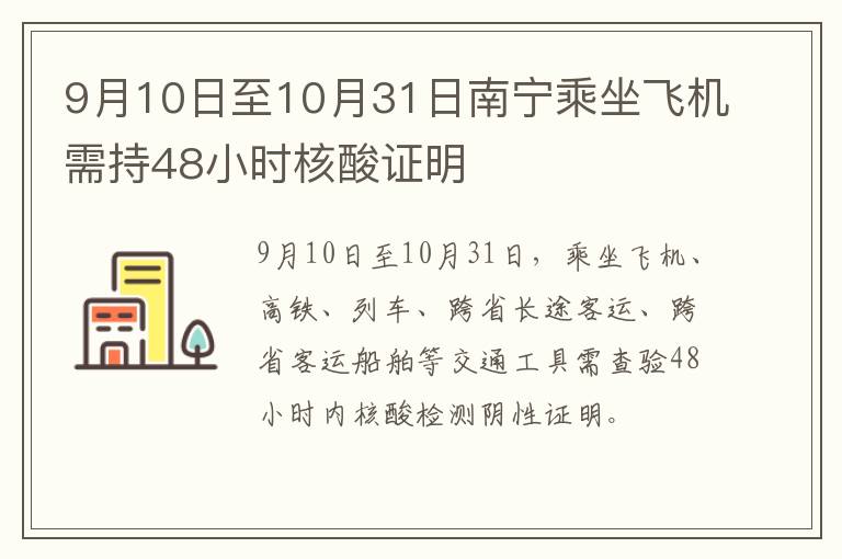 9月10日至10月31日南宁乘坐飞机需持48小时核酸证明
