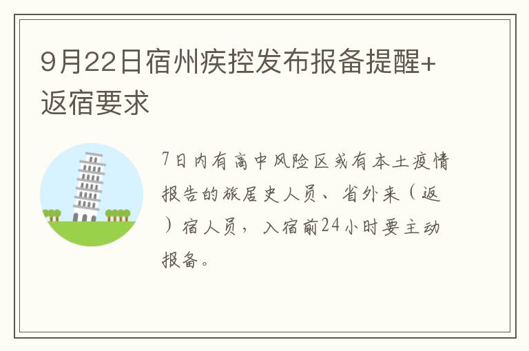 9月22日宿州疾控发布报备提醒+返宿要求