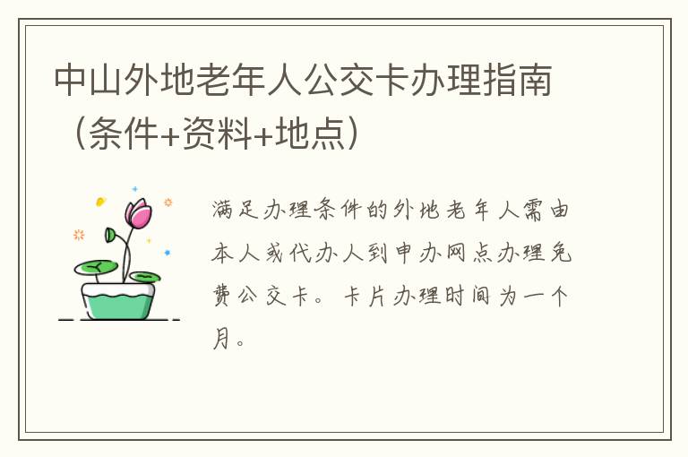 中山外地老年人公交卡办理指南（条件+资料+地点）