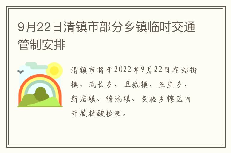 9月22日清镇市部分乡镇临时交通管制安排