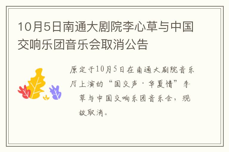 10月5日南通大剧院李心草与中国交响乐团音乐会取消公告