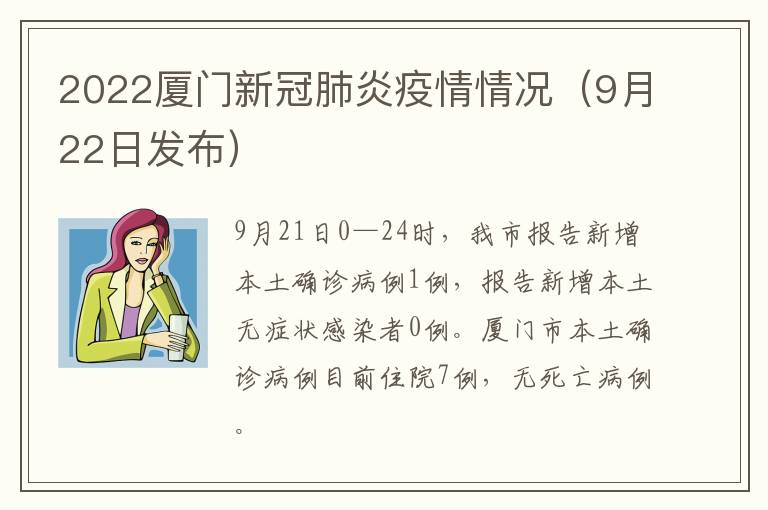 2022厦门新冠肺炎疫情情况（9月22日发布）