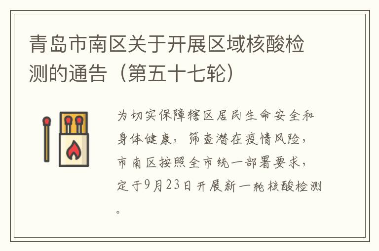 青岛市南区关于开展区域核酸检测的通告（第五十七轮）