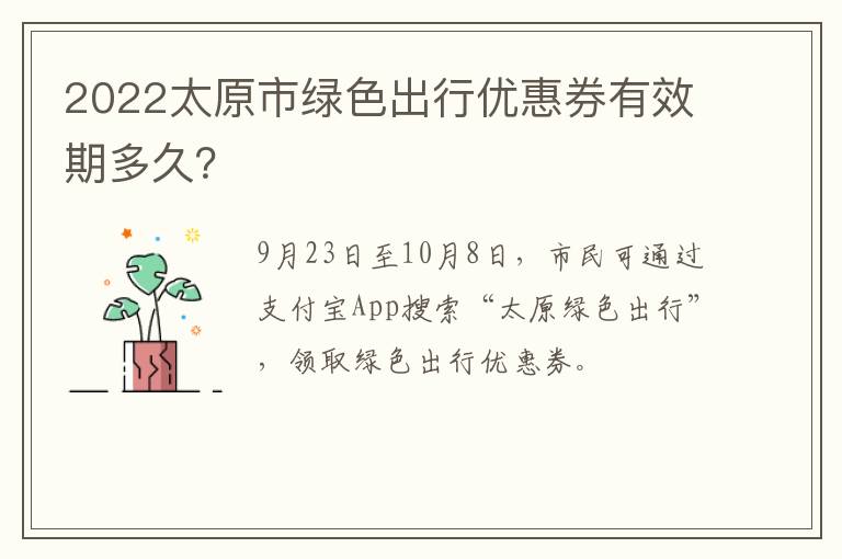 2022太原市绿色出行优惠券有效期多久？