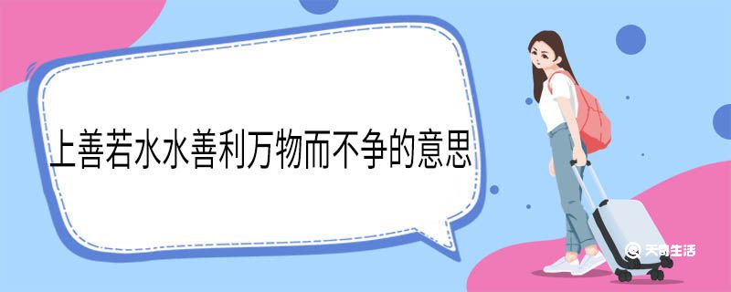 上善若水水善利万物而不争的意思