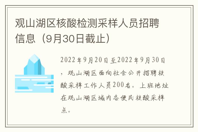 观山湖区核酸检测采样人员招聘信息（9月30日截止）