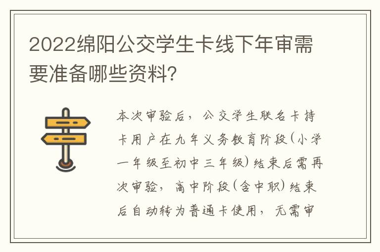 2022绵阳公交学生卡线下年审需要准备哪些资料？