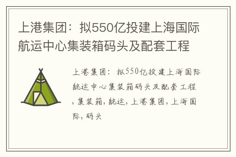 上港集团：拟550亿投建上海国际航运中心集装箱码头及配套工程