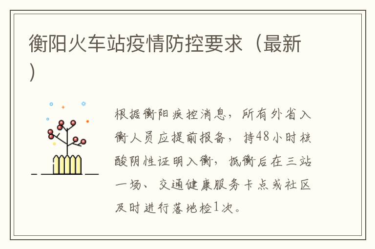 衡阳火车站疫情防控要求（最新）