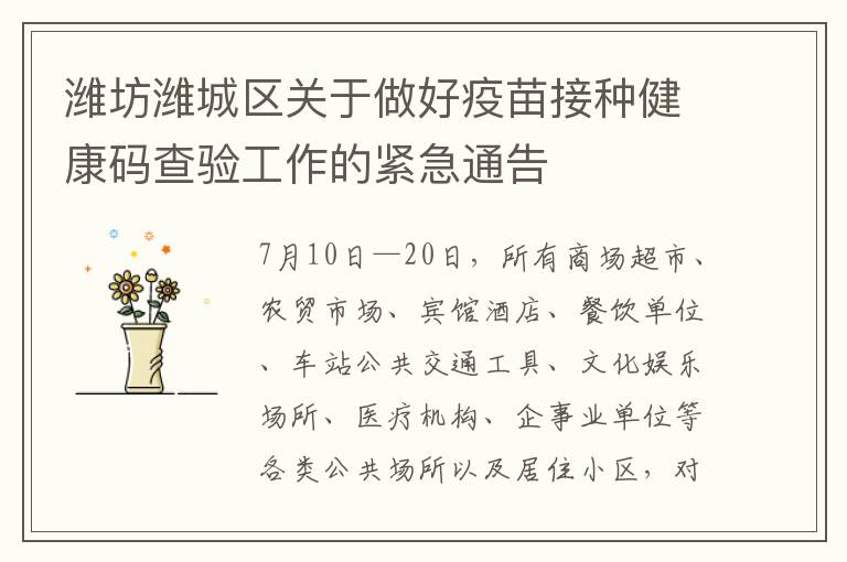 潍坊潍城区关于做好疫苗接种健康码查验工作的紧急通告