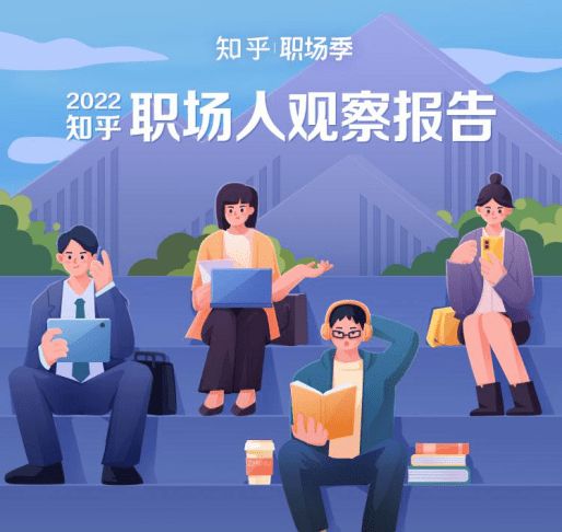 知乎发布《2022年职场人观察报告》，职场搜索量达3.7亿